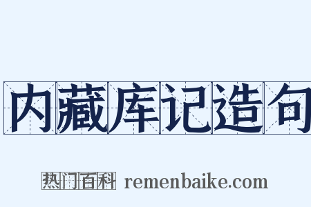 内藏库记造句是什么意思的图片